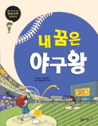 내꿈은 야구왕(틈만 나면 보고 싶은 융합과학 이야기)